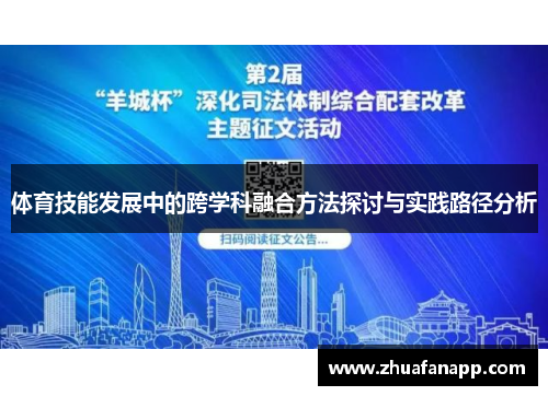 体育技能发展中的跨学科融合方法探讨与实践路径分析