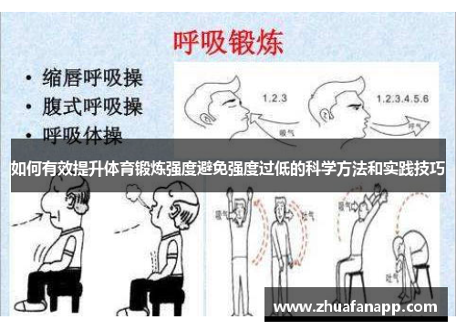 如何有效提升体育锻炼强度避免强度过低的科学方法和实践技巧